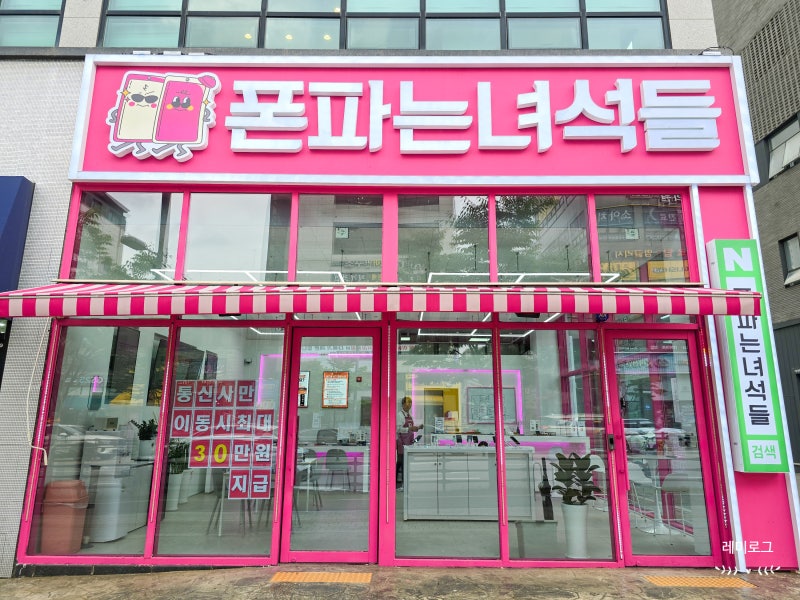 평택 휴대폰성지 모르면 같은 폰도 비싸게 삽니다