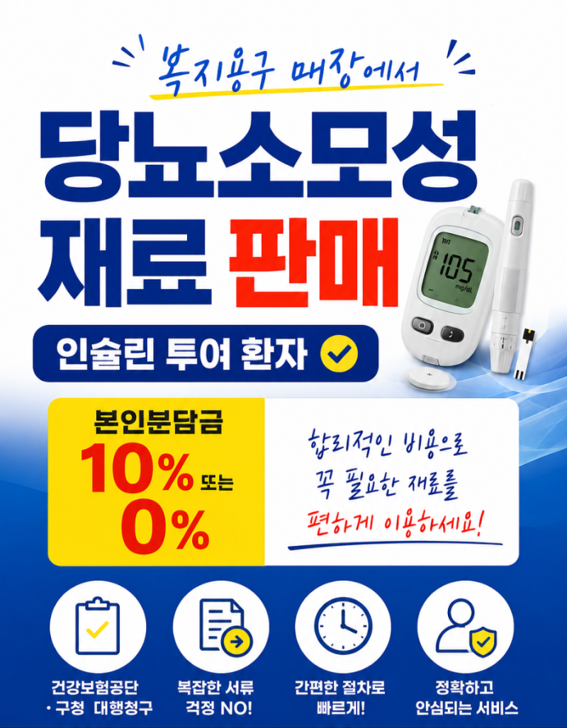 당뇨소모성재료, 처방전 있으면 90%지원 받으세요^^