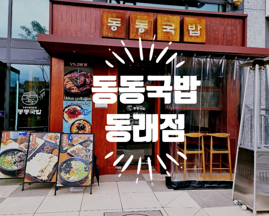 동동국밥 동래점 사진 1