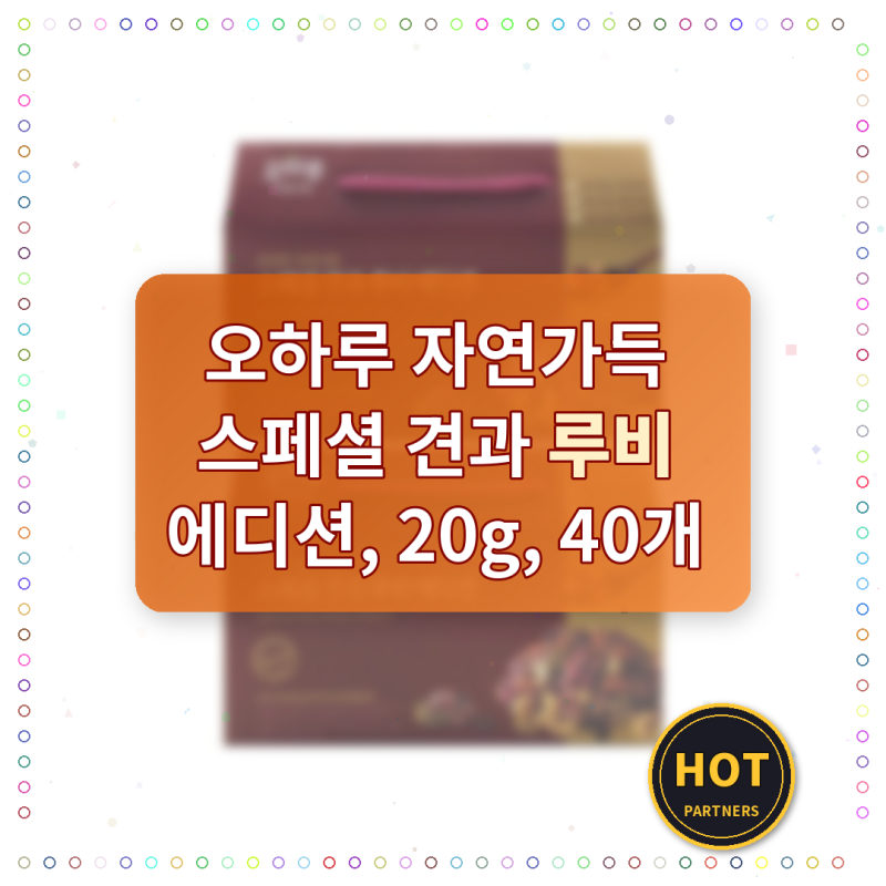 오하루 자연가득 스페셜 견과 루비 에디션, 20g, 40개 핫딜! 내가 경험한 진실