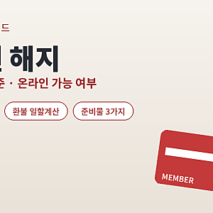 코스트코 회원권 해지 방법과 환불 기준, 온라인 가능한지 정리
