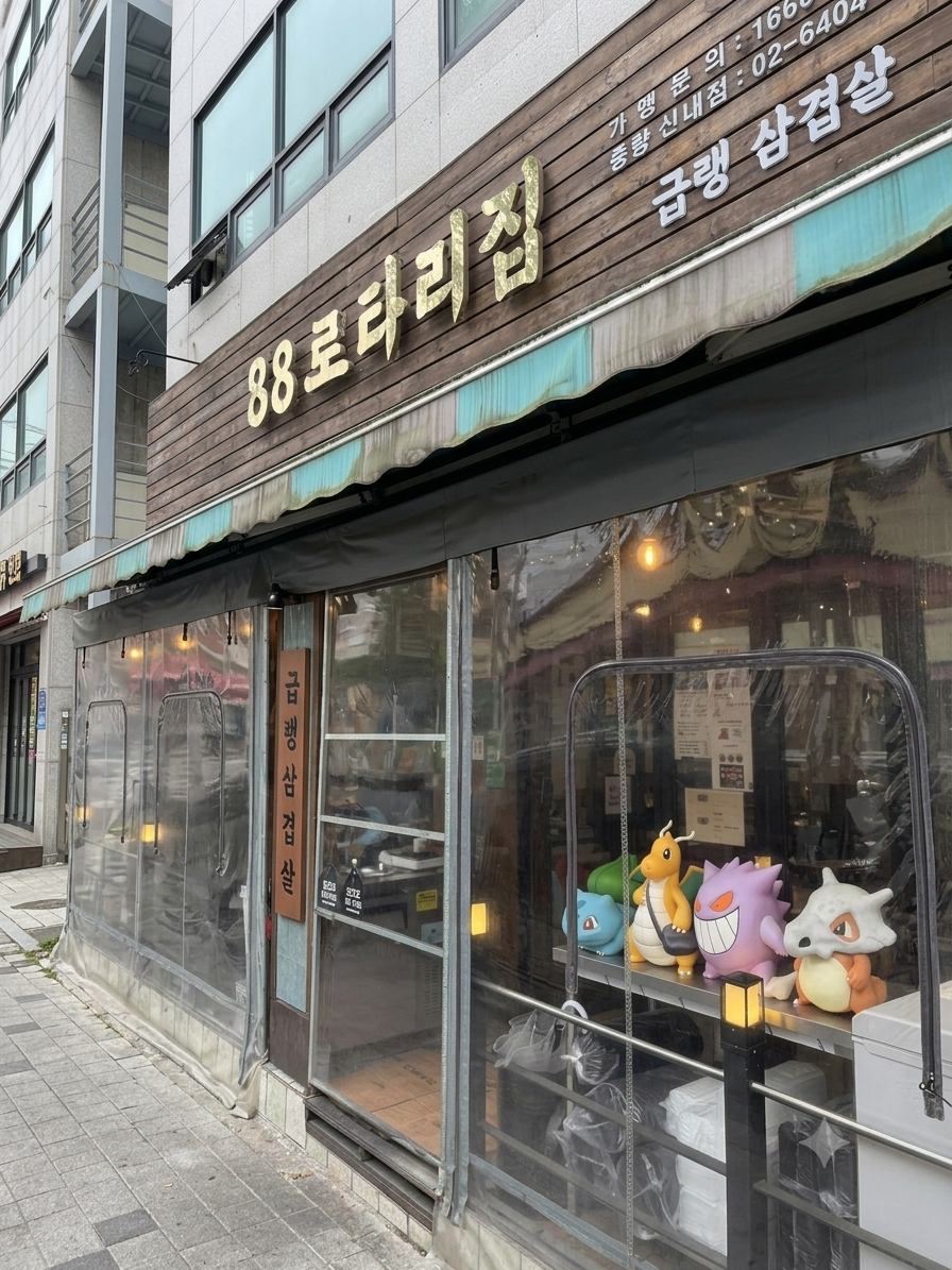 88로타리집 중랑신내점 사진 1