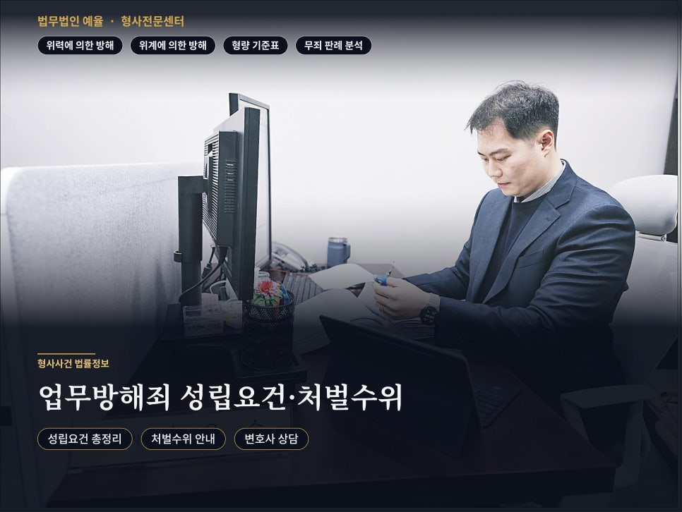업무방해죄 성립요건 처벌수위 방어사례 증거불충분