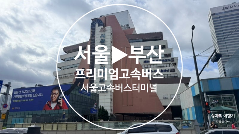 [한국] 프리미엄고속버스 (서울->부산) 추천명당