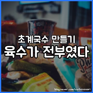 초계국수 만들기 육수 하나로 맛이 결정됩니다