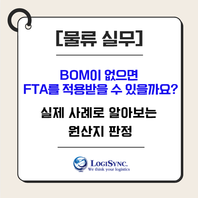 [물류 실무] BOM(Bill of Materials)이 없으면 FTA를 적용받을 수 있을까요? 실제 사례로 알아보는 원....