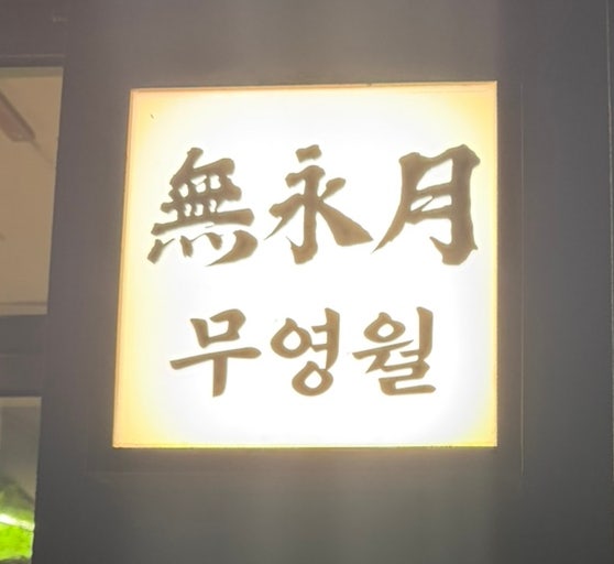 Muyeongwol photo 2