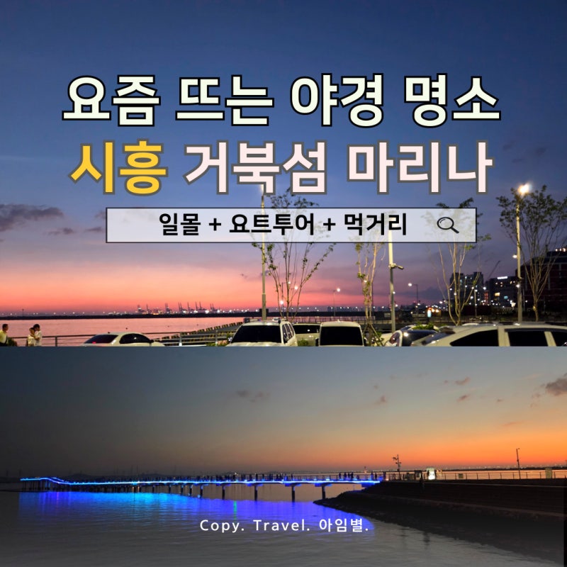 서울근교 야경 명소｜거북섬 마리나 선셋 주차 꿀팁 오이도 가볼만한곳 추천