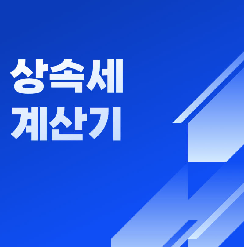 상속세 계산기 활용법! 예상 세액 계산부터 신고까지 한 번에