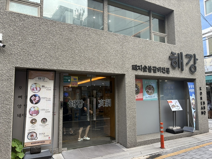 해강숯불갈비 사진 1
