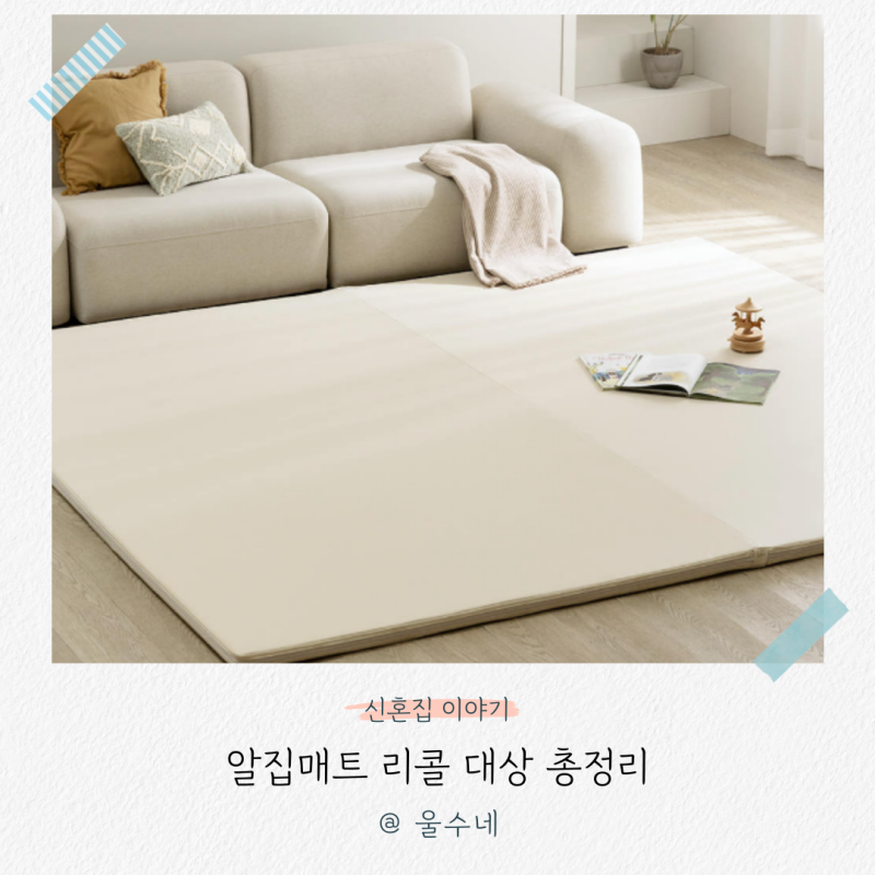 “믿고 쓰던 아기매트인데…” 알집매트 일부 제품 TDI 검출, 리콜 대상 총정리