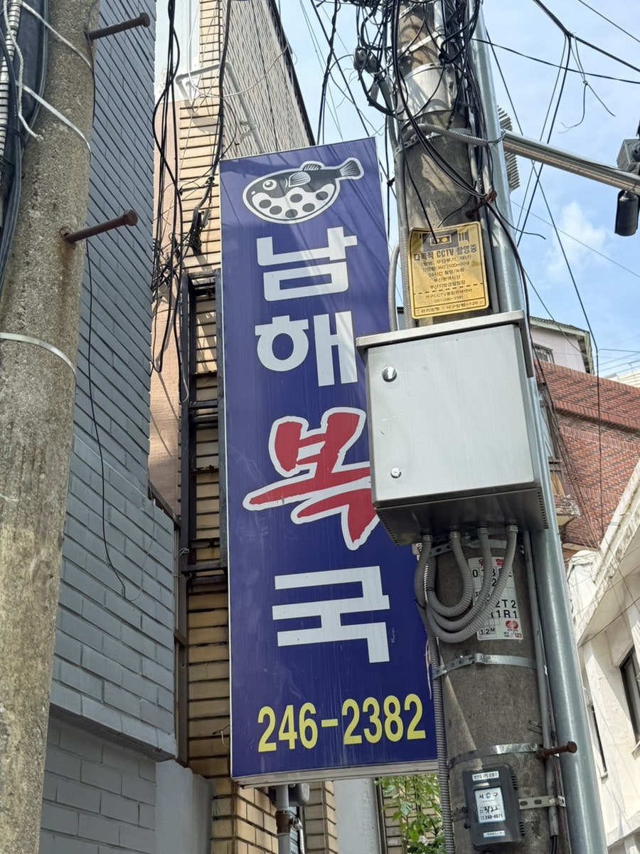남해복국 사진 1