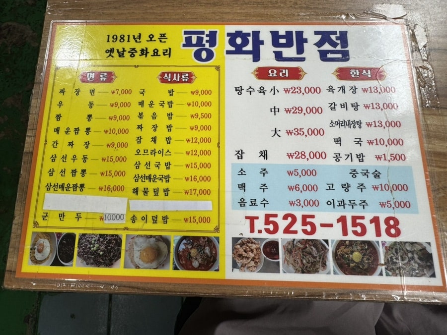 평화반점 사진 2
