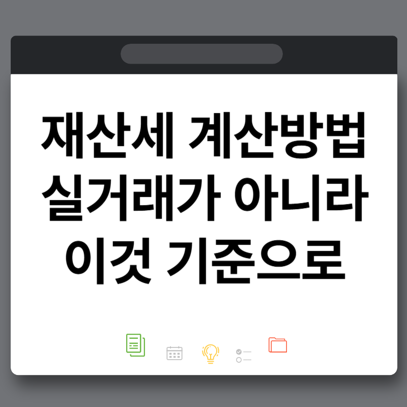재산세 부과기준 과세표준 계산방법 공시가격 구간 조회