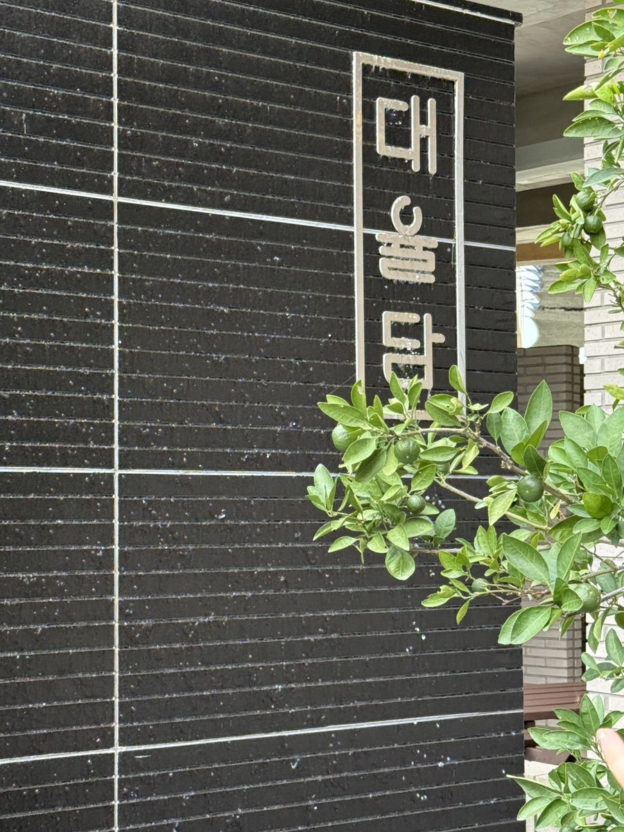 대율담 사진 2