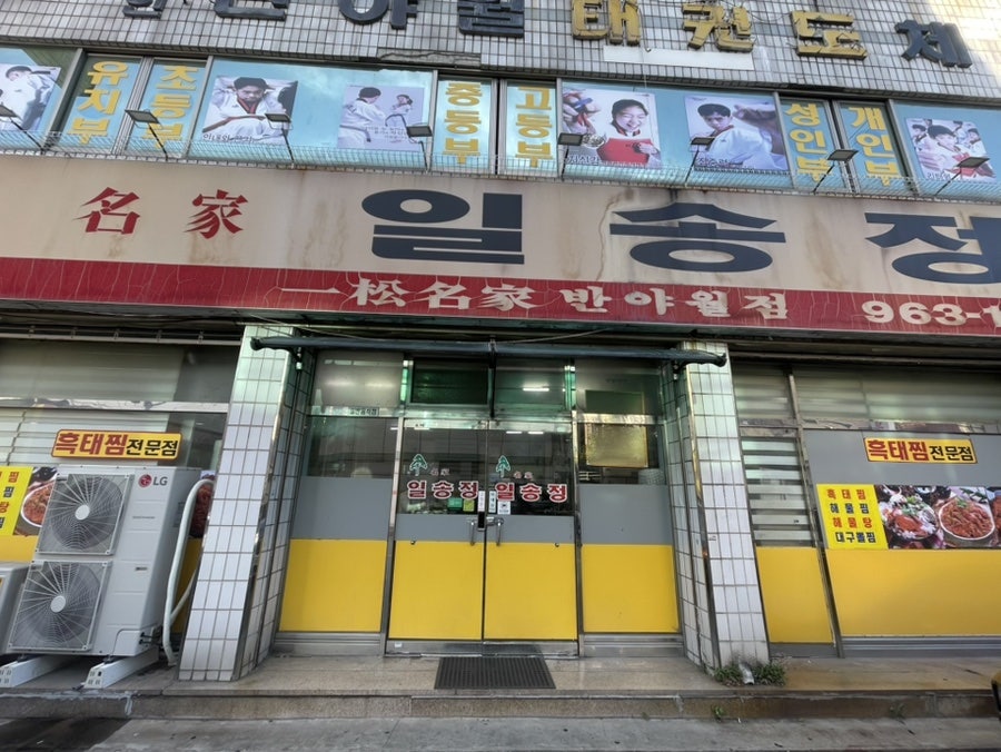 반야월 일송정 사진 1