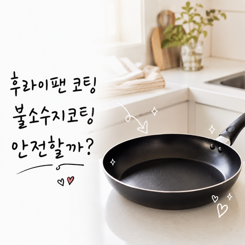 불소수지코팅 테프론 후라이팬 코팅 종류 장단점 정리