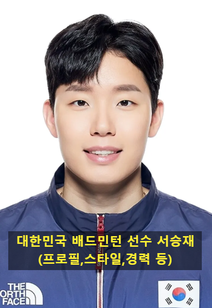 대한민국 배드민턴 선수 서승재(프로필,스타일,경력 등)