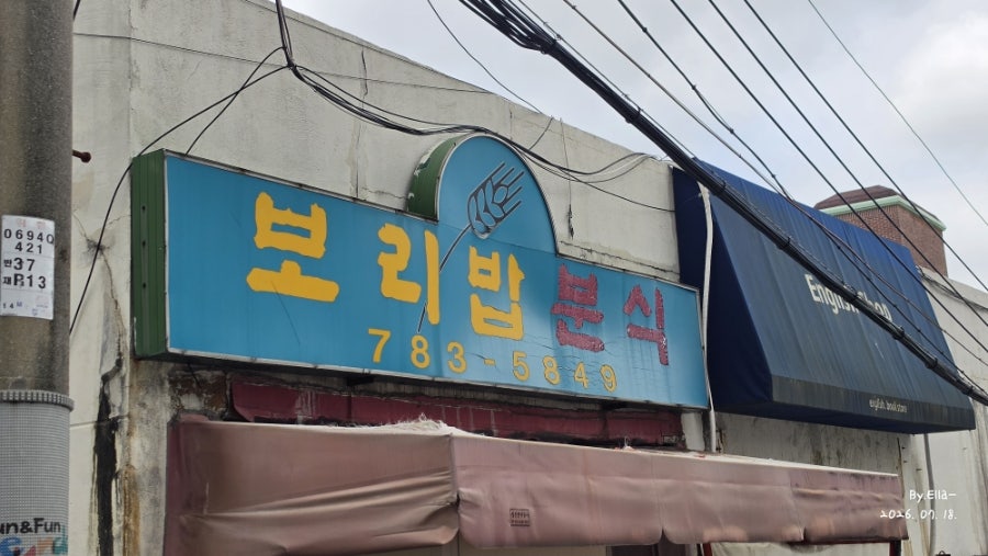 보리밥분식 사진 3