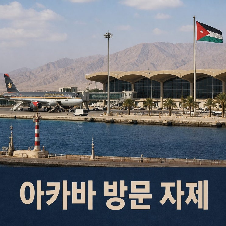 미국, 요르단 <b>아카바</b> 공항·항구 <b>소개령</b> 발령…중동 긴장 최고조... 