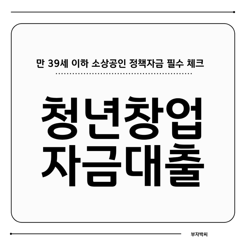 2026 청년 창업자금 대출 조건 총정리 (만 39세 이하 소상공인 정책자금 필수 체크)