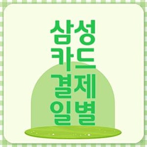 삼성 카드 결제 일별 이용기간 결제일별 사용기간 현금서비스 사용일 총정리