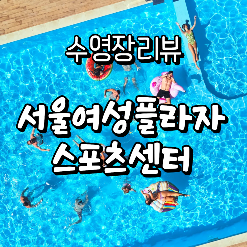 서울여성플라자 스포츠센터 수영장 자유수영 시간표 (주차/시간표/이용료/준비물)