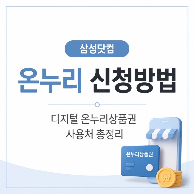 삼성닷컴 온누리상품권 신청방법｜디지털 온누리상품권 사용처·지급일 총정리