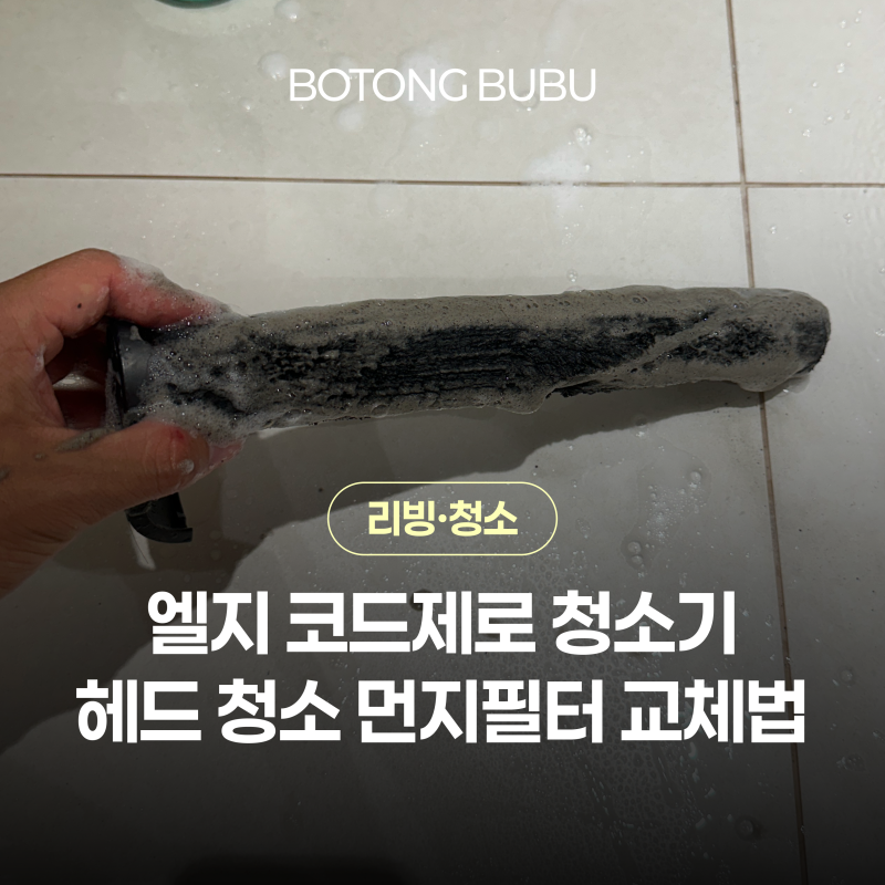 엘지 코드제로 청소기 헤드 청소 먼지필터 교체 방법 후기