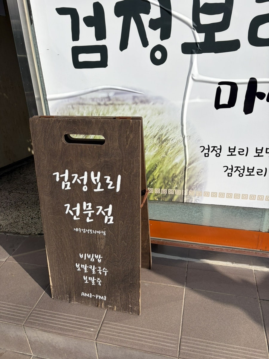 제주검정보리마씸 사진 1