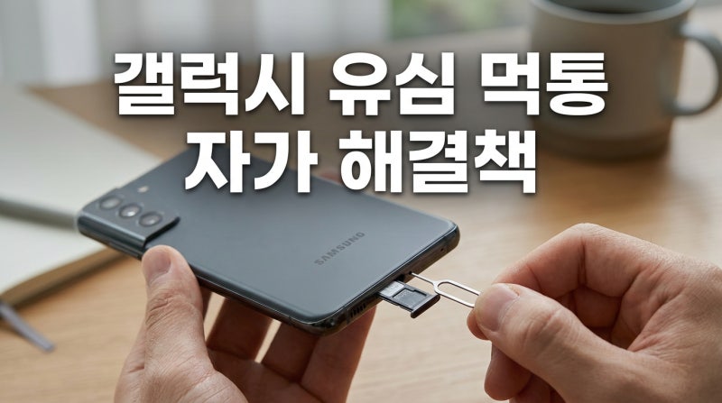 잘 되던 갤럭시 스마트폰 유심이 왜 갑자기 인식이 안 될까? 서비스 없음 해결팁 3가지
