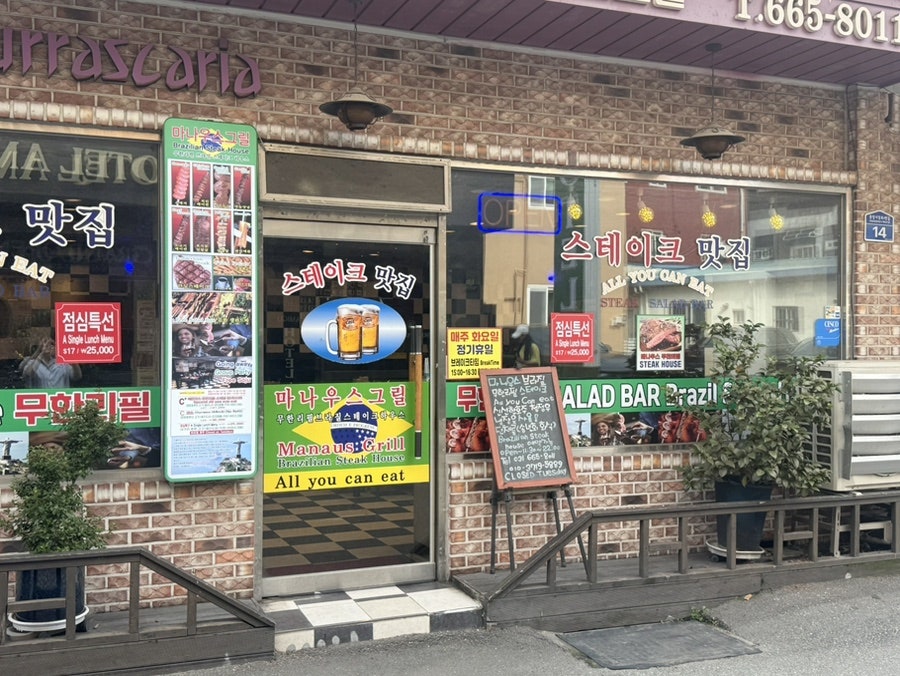 마나우스그릴 사진 3