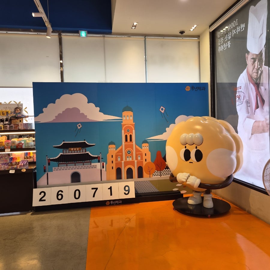 풍년제과 본점 사진 4
