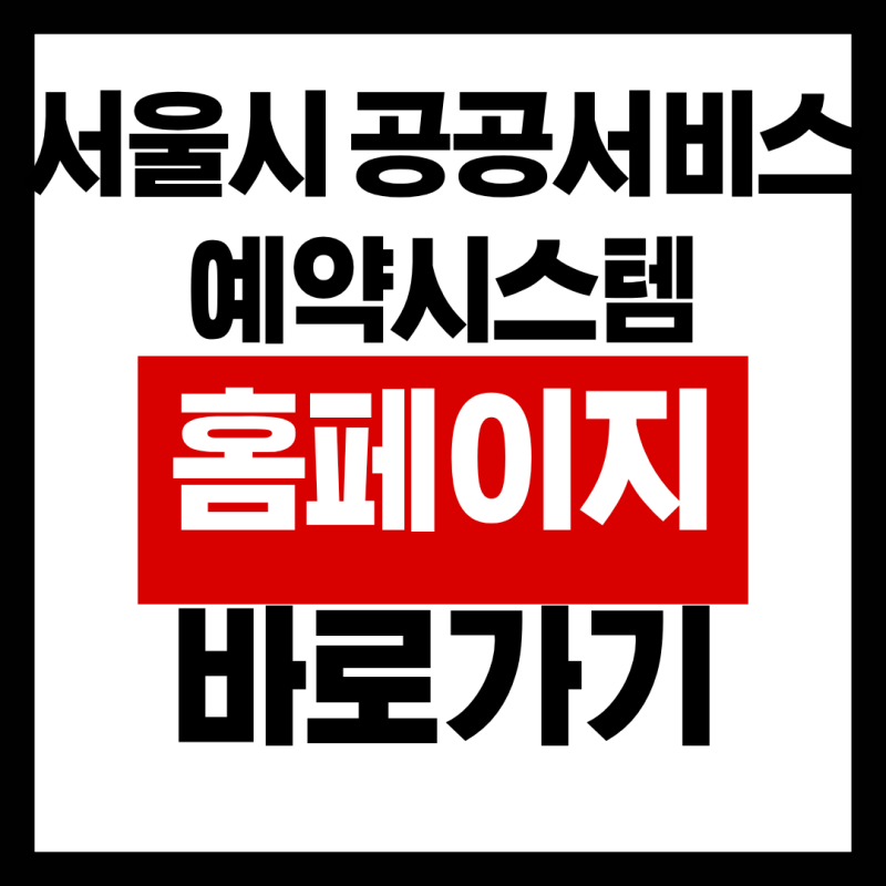 서울시 공공서비스 예약시스템 홈페이지 바로가기