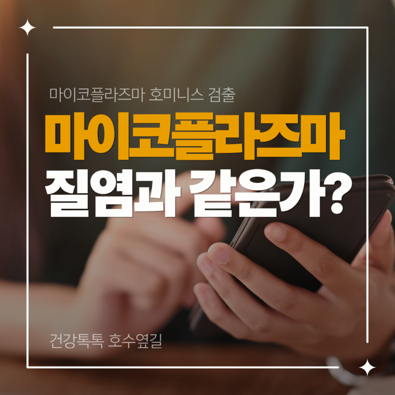 마이코플라즈마 호미니스 검출, 질염과 같은 뜻일까? 원인과 구분 포인트