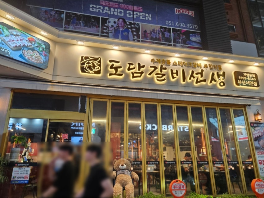 도담갈비선생 부산서면점 사진 3