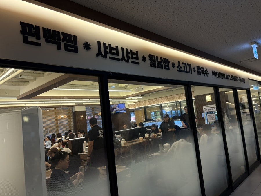 편백회관 영통점 사진 3