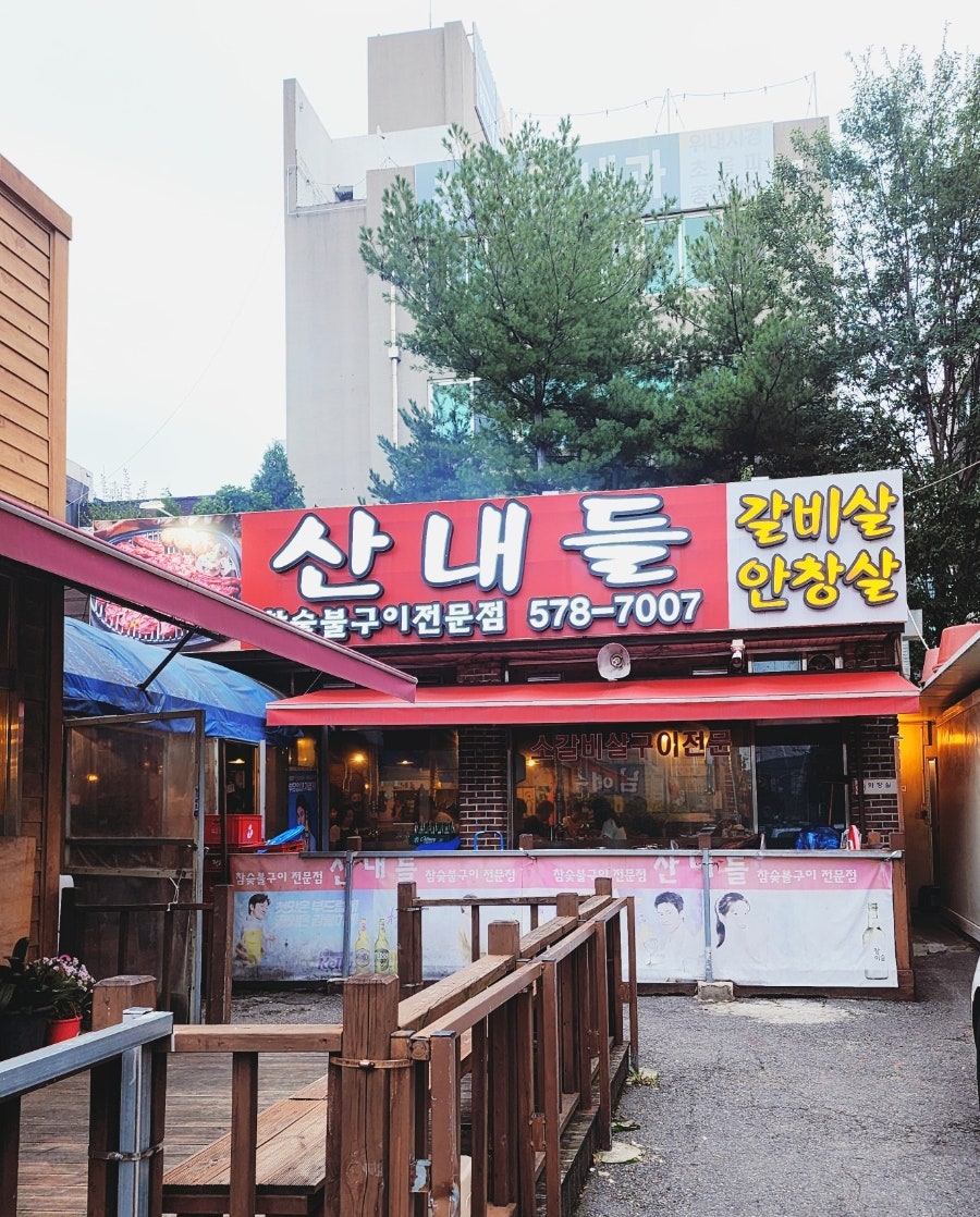 산내들 사진 1