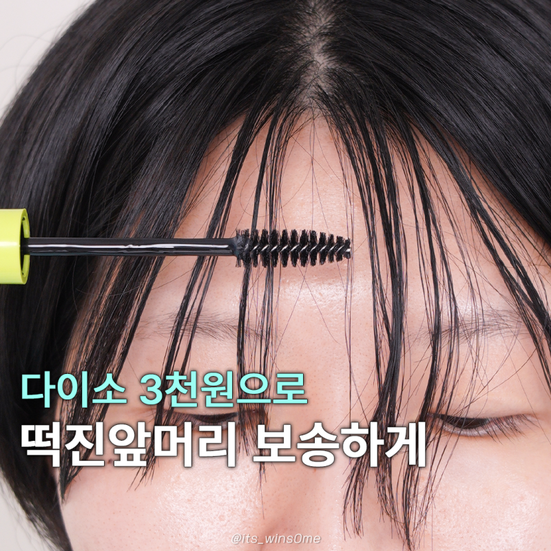 다이소에서 3천원 주고 사온 헤어 마스카라, 떡진 머리 구원템