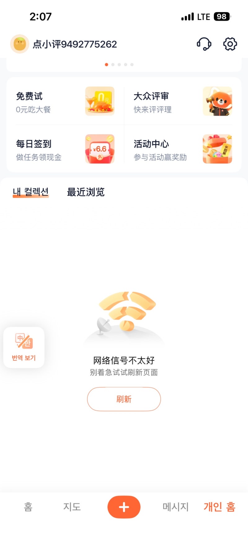 중국 여행 메이투안 오류, 디엔핑 오류 해결 후기 | 탈퇴하기