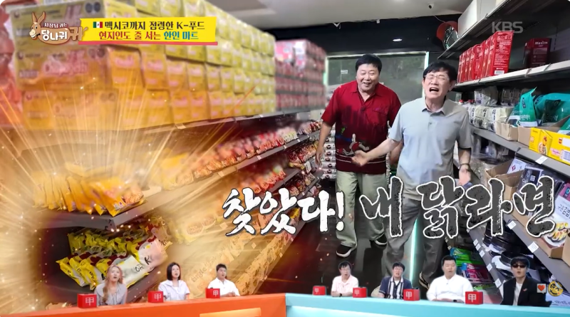 멕시코 마트 명당자리에 놓인 라면 정체... 이경규도 몰랐던 반전