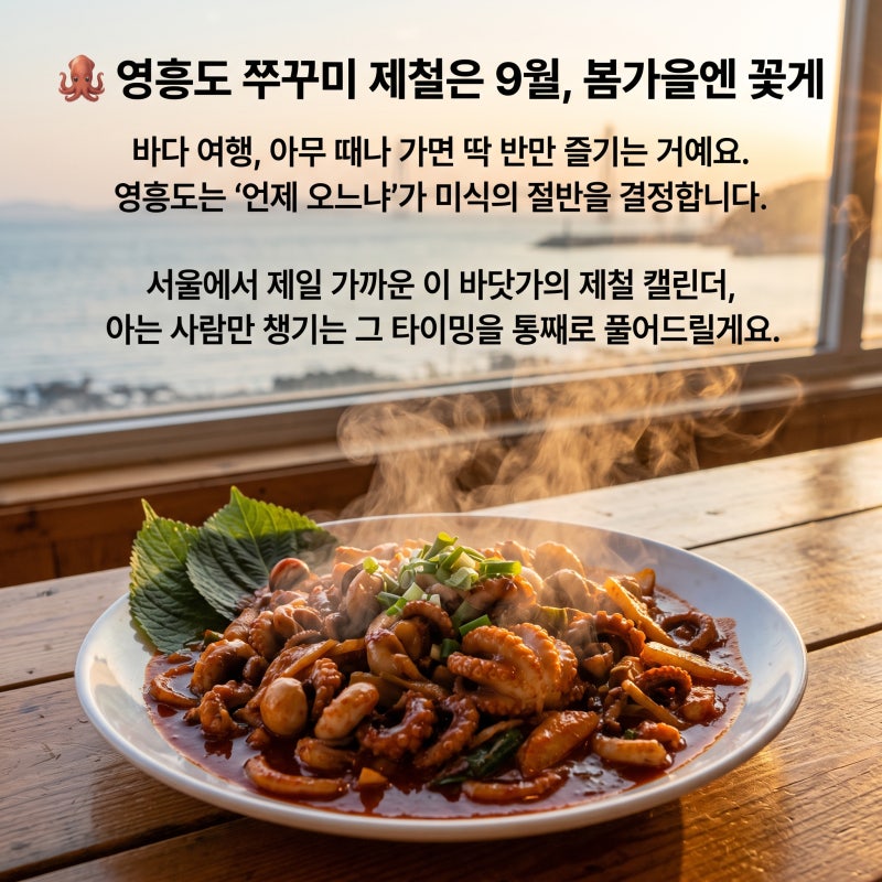 영흥도 쭈꾸미 제철은 9월, 봄가을엔 꽃게