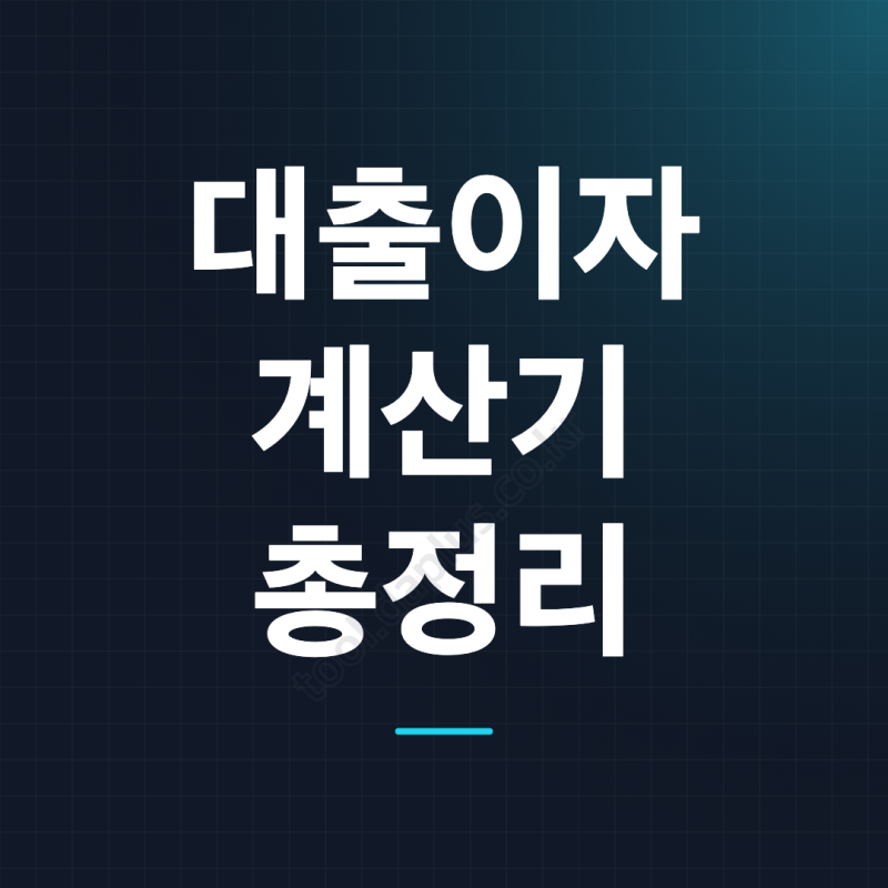 대출이자계산기 무료 사용법, 월 상환금과 총이자 비교하기