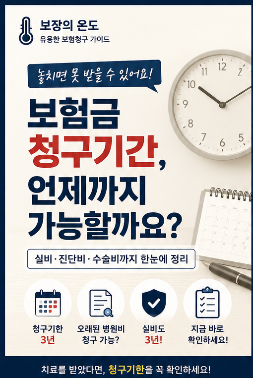 보장의온도 - 보험금 청구기간, 언제까지 가능할까요? l 보험금 청구기한·오래된 병원비·실....