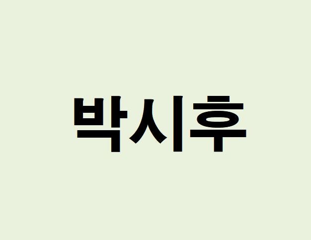 배우 박시후 프로필, 사주 분석 및 풀이(운세, 근황, 재물, 직업, 연애)