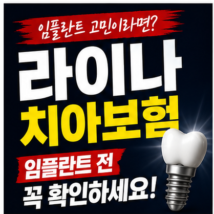 라이나 치아보험, 임플란트 전 꼭 확인하세요