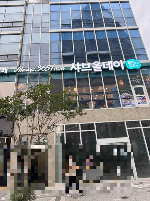 샤브올데이 충남당진점 사진 1