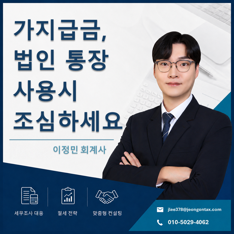 가지급금, 법인 통장은 대표도 마음대로 쓸 수 없는 이유