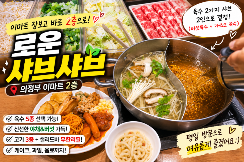 의정부 이마트 맛집 로운 샤브샤브 신선한 샐러드바에 디저트까지 무한리필