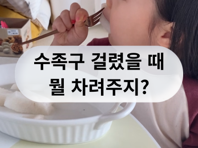 수족구걸린 아이 밥안먹을 때.. 이거라도 먹여보세요!